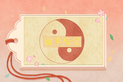 2024年4月出殡吉日 12月份安葬黄道吉日