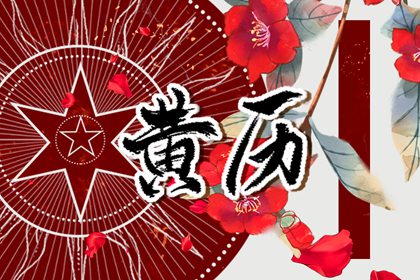 2025年9月作灶吉日 2024年换煤气灶吉日最新