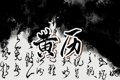 年4月10日黄道吉日 2024年4月最吉利的日子是
